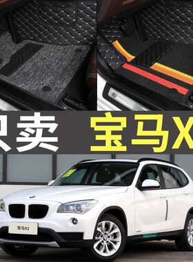 10/11/12/13/14年15款老宝马X1专用全包围汽车脚垫双层丝圈大包围