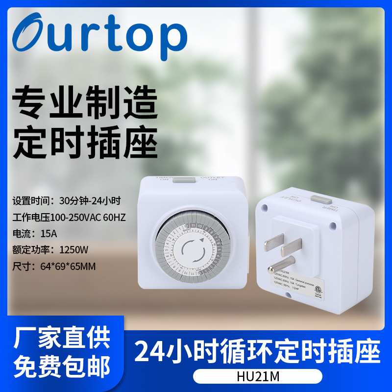 智能机械式时控开关插头HU21M定时器开关插 电动车充电循环定时器