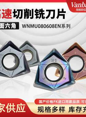 贝亿斯 WNMU080608EN数控铣刀片高性能通用型双面六角快进给铣刀