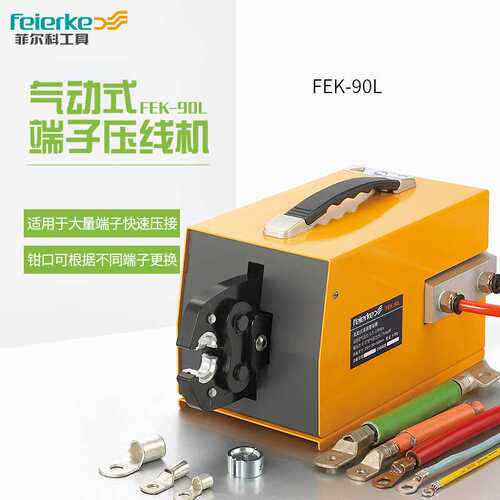 菲尔科FEK-90L气动压线钳非绝缘端头6-95平方端子压线机压接工具