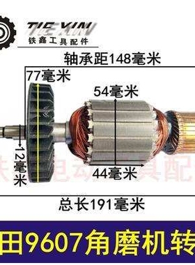 【货号05550】 牧田款180角磨机转子 牧田9067角磨机电机