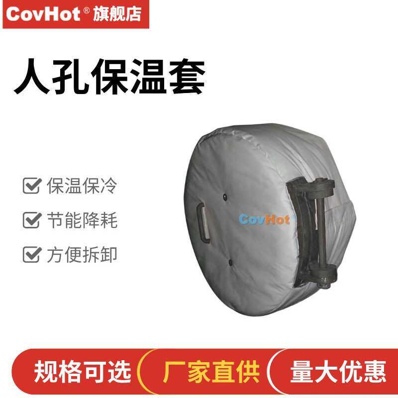 可拆卸人孔保温保冷保温套(夹克衣)白色COVHOT