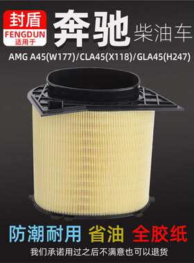 适配奔驰AMG45 C118 CLA45 GLA45 H247空气滤芯滤清器格全胶纸