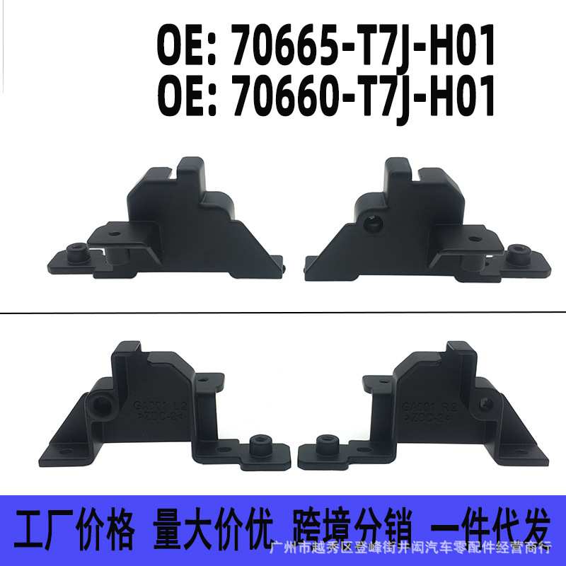 70665-T7J-H01 70660-T7J-H01适用讴歌缤智XRV天窗遮阳帘底座支架