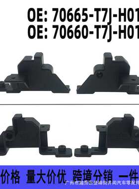 70665-T7J-H01 70660-T7J-H01适用讴歌缤智XRV天窗遮阳帘底座支架