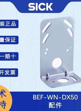 德国sick西克配件系列2048370/BEF-WN-DX50安装支架或安装板 原装