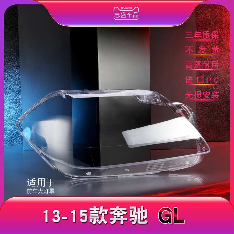 适用于12-15款奔驰GL大灯灯罩 W166前大灯罩 灯壳 灯面 大灯后壳