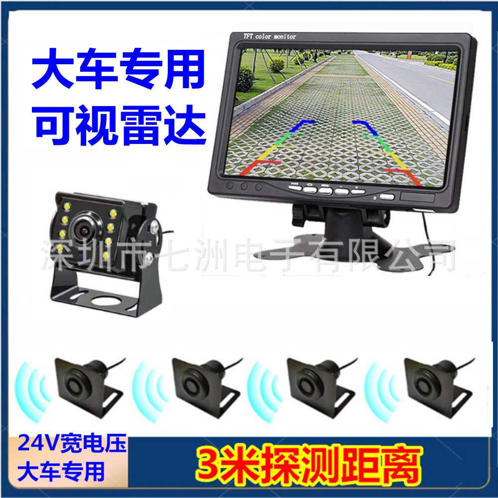 7寸车载显示器传感器可视倒车雷达可视货车雷达24v防撞通用预警