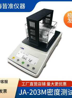 JA-203M 精密塑料陶瓷密度测试仪固液一体密度计液体密度测量仪