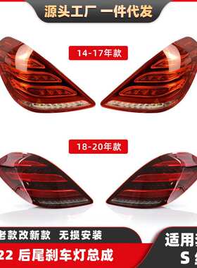 奔驰尾灯升级改装适用14-20款S级转向灯W222刹车灯S350倒车灯总成