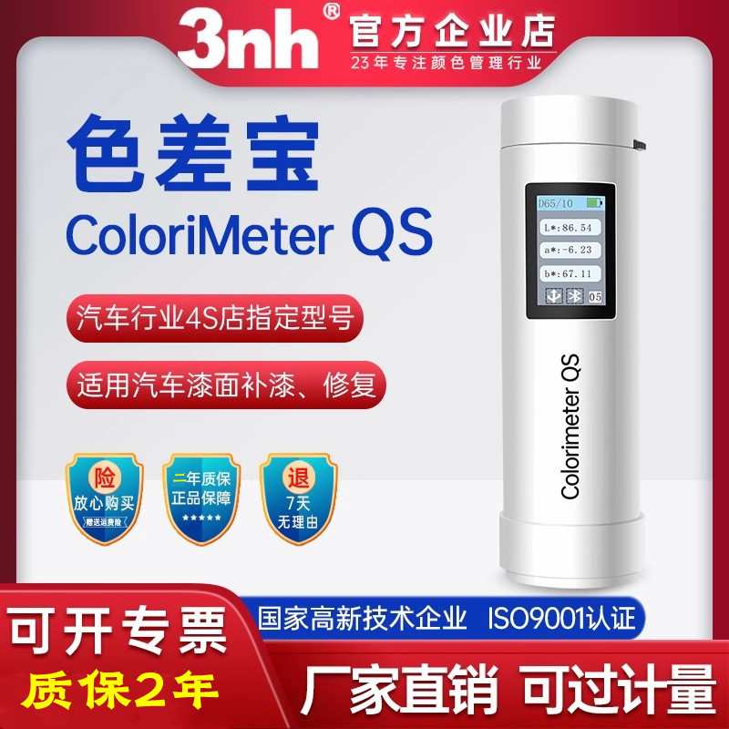 3nh三恩时色差仪ColorimeterQS汽车补漆修复色差宝塑胶五金高精度