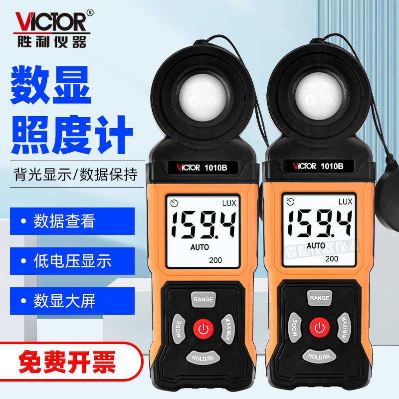 胜利数显高精度VC1010B照度计灯管灯泡光度计测光仪光亮度计