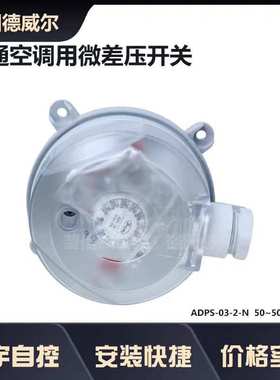 德威尔ADPS-03-2-N空气压差开关 微压差开关 风压开关 过滤器开关