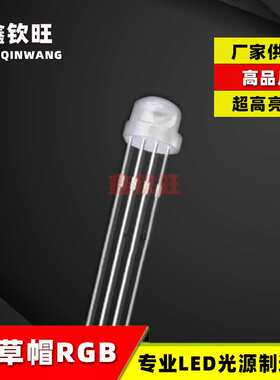 供应LED灯珠5MM/F5草帽全彩RGB 红蓝绿全彩透明/雾状共阴四脚七彩