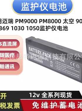 适用迈瑞 PM9000 PM8000 太空 90309 90369 1030 1050监护仪电池