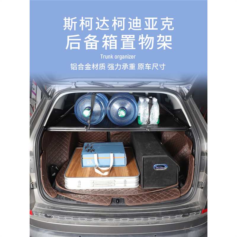适用于斯柯达柯迪亚克后备箱置物架魔盒拓展平台储物架承重隔层板