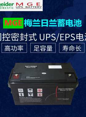 机房后备电源应急电池M2AL12-65 12V65AH梅兰日兰蓄电池MGE库存拆