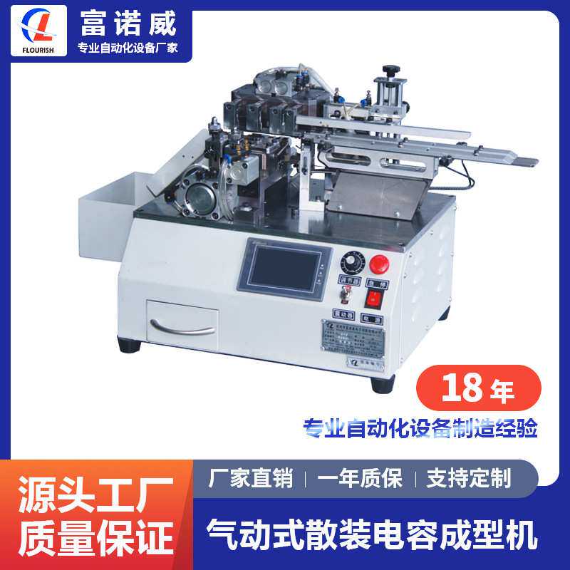 富诺威 FL-810型 气动式散装电容成型机LED三极管电子元件