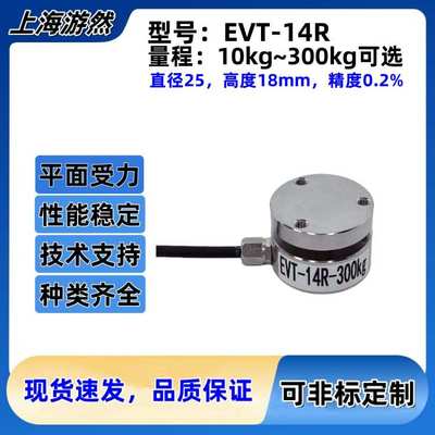微型测力传感器 平面式压力传感器 小型称重传感器 EVT-14R-20kg