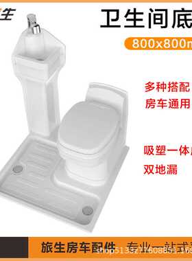 房车吸塑卫生间淋浴底托800x800大通全顺依维柯紧凑型通用卫生间