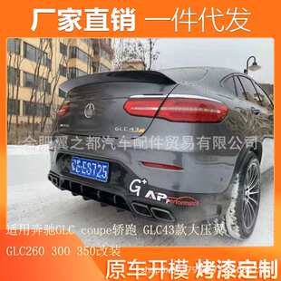 适用奔驰GLC coupe轿跑尾翼升级GLC43款压尾 GLC260 300 350尾翼