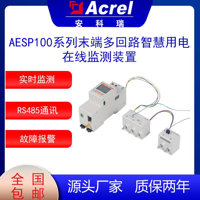 智慧用电安科瑞AESP100末端多回路用电精灵智慧微断漏电保护
