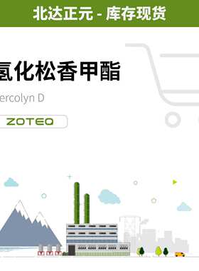 香料现货  北达正元- 氢化松香甲酯 Hercolyn D C399