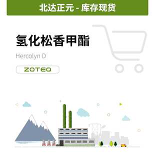 Hercolyn 香料现货 北达正元 氢化松香甲酯 C399