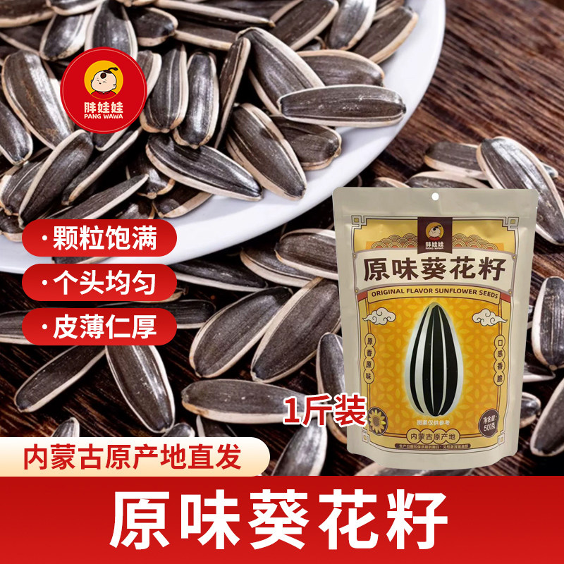胖娃娃粒粒香原味大瓜子现炒发货500g内蒙古特产追剧办公室零食