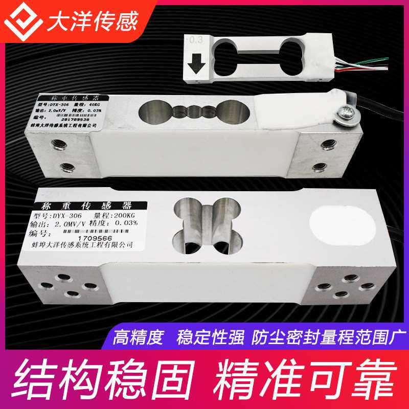 DYX-306单点式称重传感器平衡梁悬臂梁称重传感器压力传感器