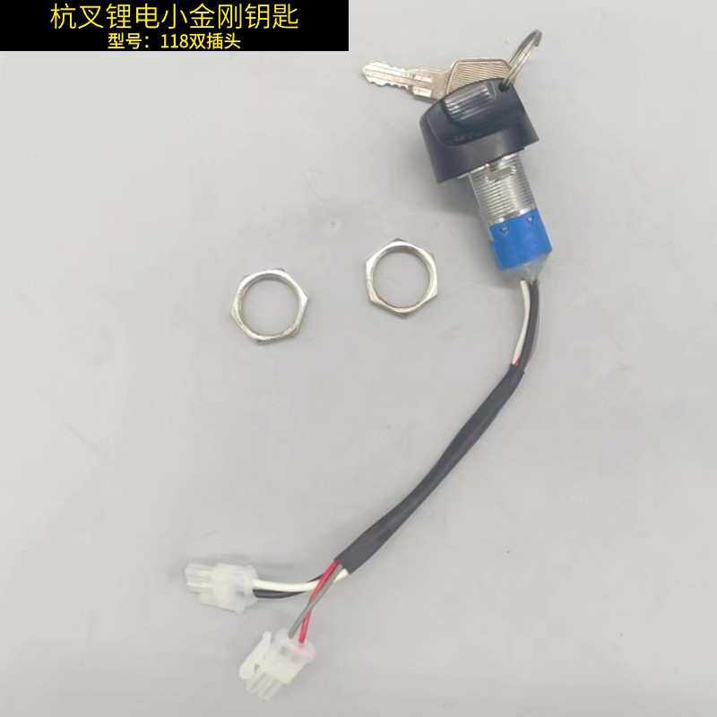 杭叉锂电小金刚配件钥匙开关总成118锁头CBD15-AMC-I