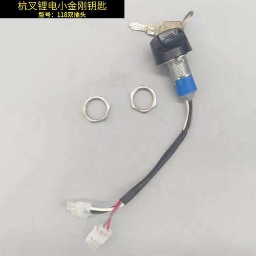 杭叉锂电小金刚配件钥匙开关总成118锁头CBD15-AMC-I