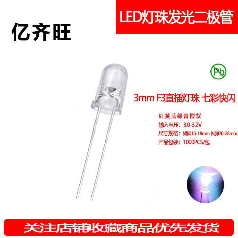 F3MM七彩快闪超高亮LED灯珠有边发光二极管透明直插指示灯厂家