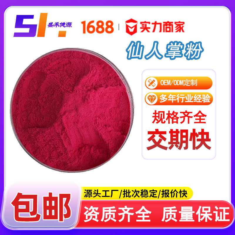 仙人掌果粉 仙人掌提取物Cactus Fruit Powder仙人掌粉1kg现货