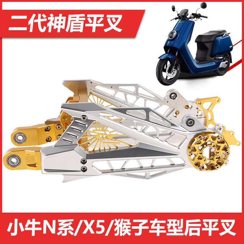 神盾平叉改装小牛N1S/X5/猴子M3/M5/M6/战警/电动车通用改装配件