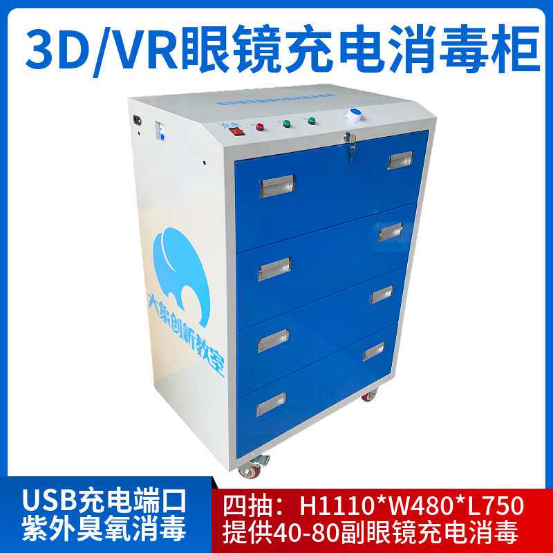 VR眼镜充电消毒柜VR紫外消毒柜3d眼镜柜移动式眼镜消毒柜带充电