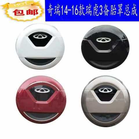 奇瑞瑞虎3备胎罩外壳1415161718款瑞虎新款3备胎盖罩后轮胎盖