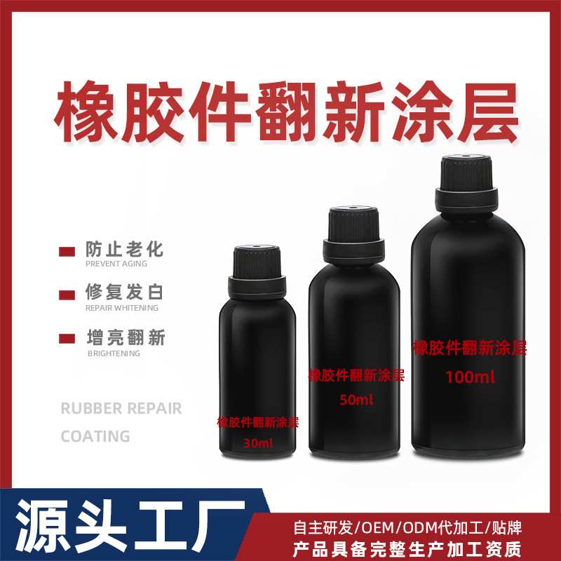 OEM定制汽车橡胶翻新涂层 橡胶件保险杠内饰塑料件发白修复镀膜剂
