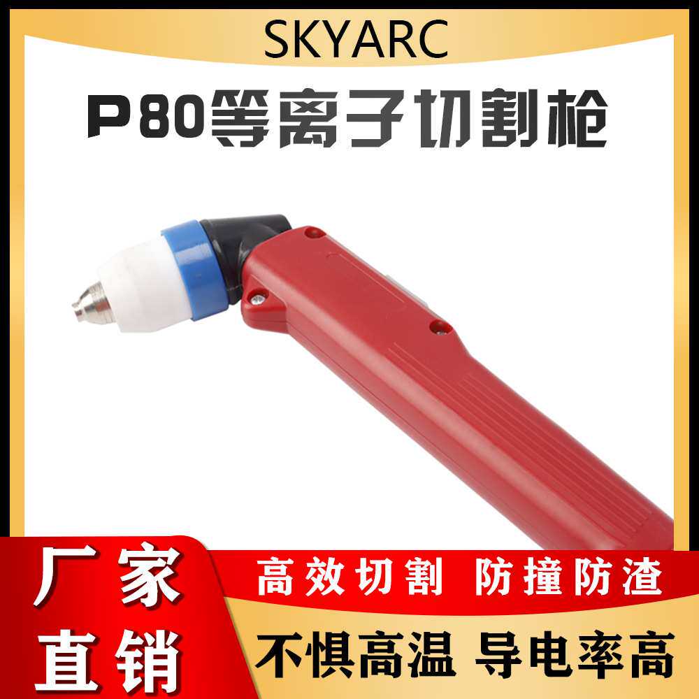 厂家直供等离子切割枪 方柄P80日式等离子切割枪 YT-08PD3HAE割枪