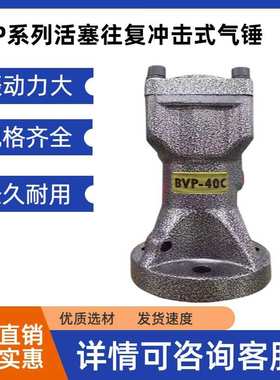 BVP-30C/40C/60C空气振打器 BVP系列气缸式活塞往复冲击式气锤