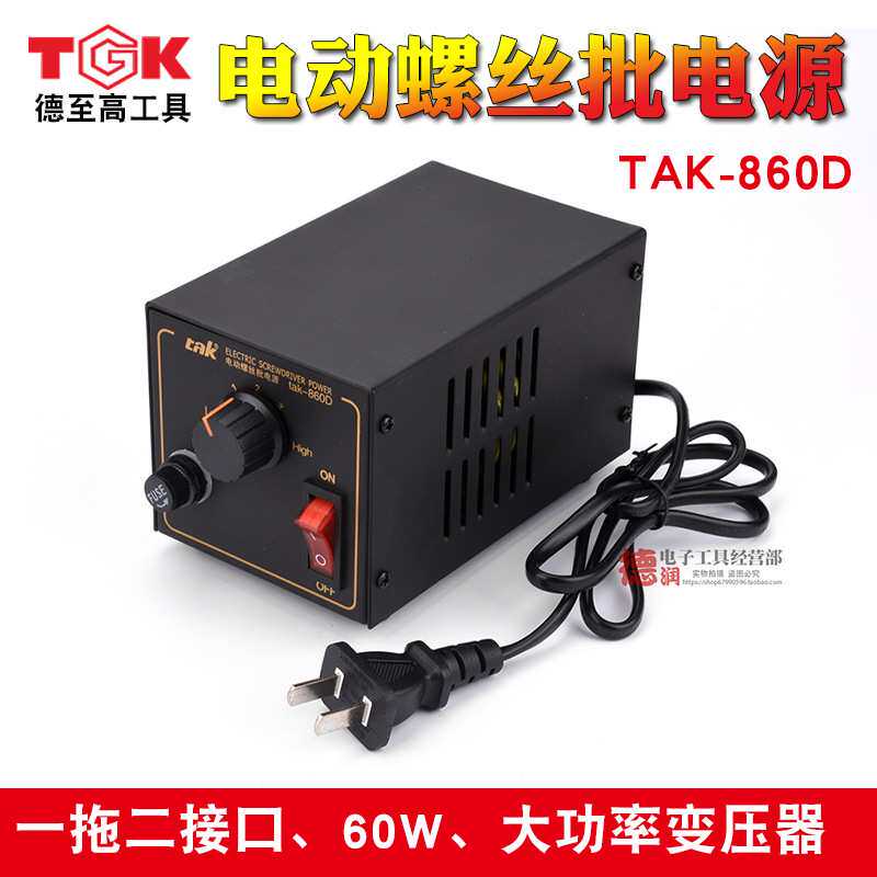 德至高TGK-EP860D电动螺丝刀电源TAK-860D变压器60W大功率电批电