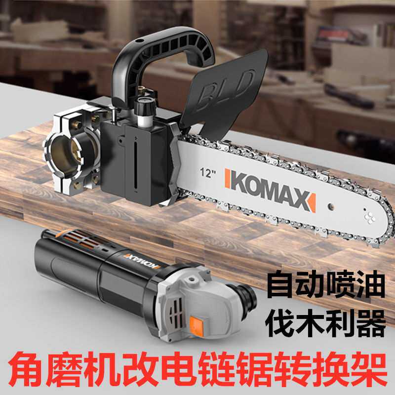 源自德国角磨机改装电链锯磨光机变电锯家用小型伐木锯转换架锯木