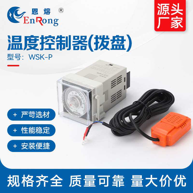 温度控制器（拨盘）WSK-P温湿度控制器拨盘式凝露控制器温度可调