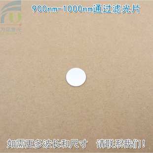 900nm-1000nm通过滤光片可见光截止近红外光高透通光镜片K9玻璃片