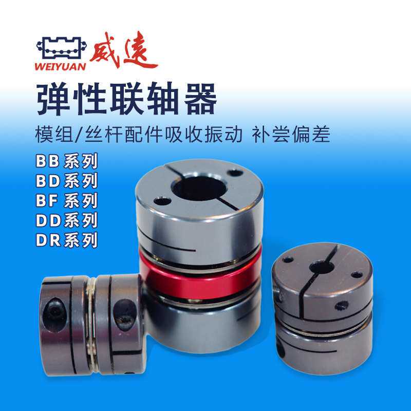 威远WEIYUAN滚珠丝杠/模组配件弹性联轴器BD系列
