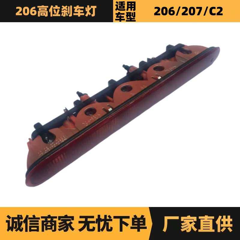 汽车配件适用于标致雪铁龙206高位刹车灯6350K5 6351EL现货