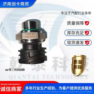 卡车配件跨境适用德龙缓速压力传感器 H54300
