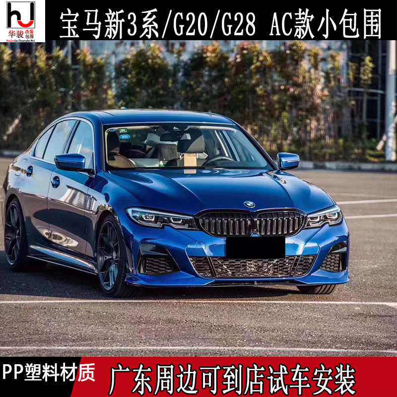 适用20款宝马新3系320/318/330 AC款小包围 G20/G28改装大小包围