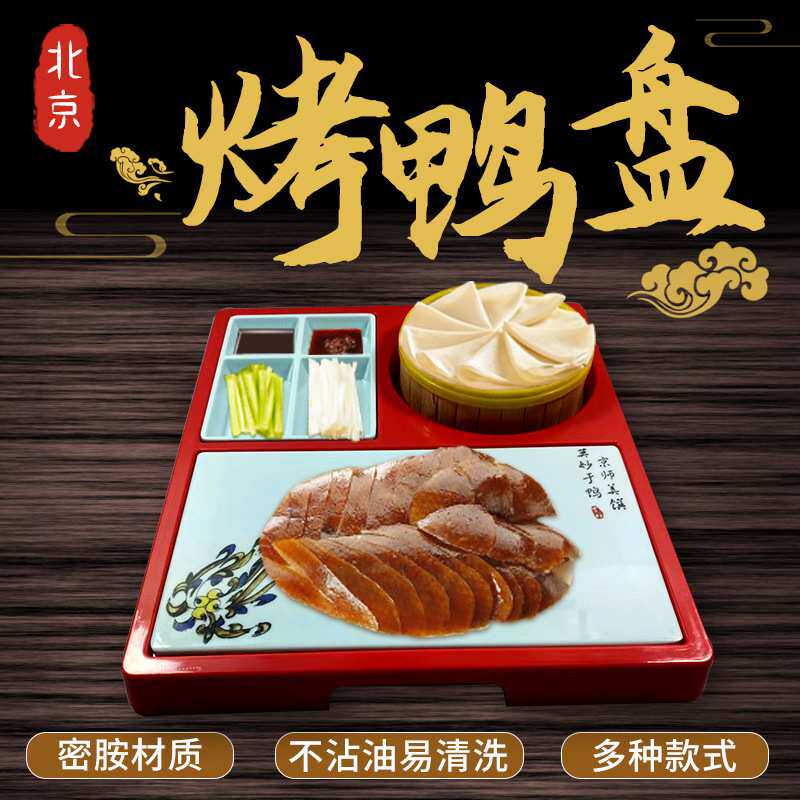 创意烤鸭盘密胺餐具北京烤鸭盘特色组合套装拼盘片鸭餐具商用