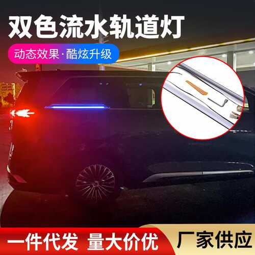 适用于腾势D9车门轨道灯双色氛围灯LED自动门滑道灯流水转向灯